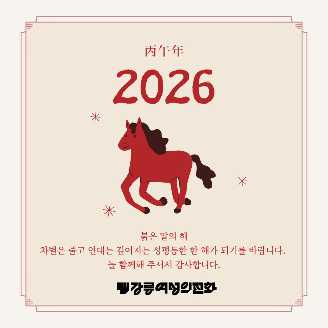 붉은 말의 해 차별은 줄고 연대는 깊어지는 성평등한 한 해가 되기를 바랍니다. 늘 함께해 주셔서 감사합니다..png