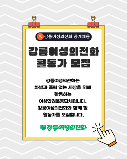 사)강릉여성의전화 부설 해솔터 공개채용.png