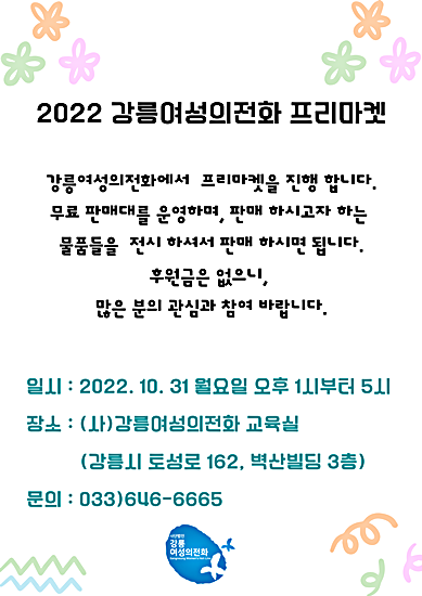 2022 강릉여성의전화 프리마켓.png