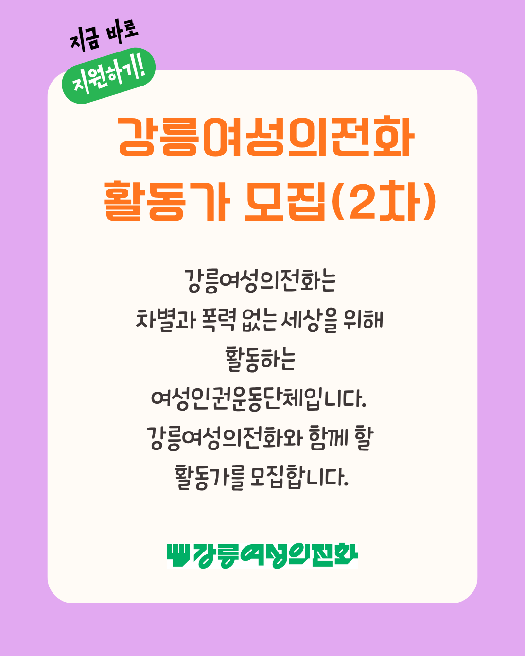 사)강릉여성의전화 활동가 채용공고(2차).png