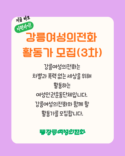 사)강릉여성의전화 부설 해솔터 활동가 채용공고(3차).png
