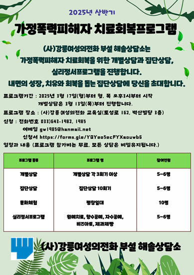 2025년 상반기 가정폭력피해자 치료회복프로그램 .png